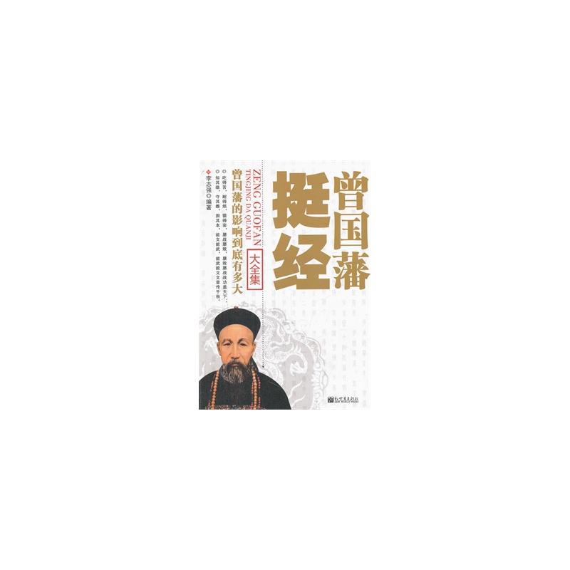 曾国藩挺经大全集 曾国藩挺经大全集