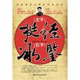 左手挺经右手冰鑒