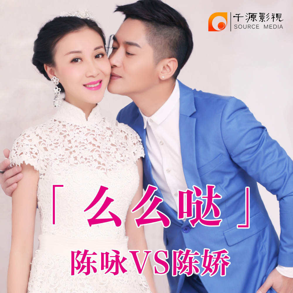 幺幺哒(陈咏陈娇演唱歌曲) 幺幺哒(陈咏陈娇演唱歌曲)