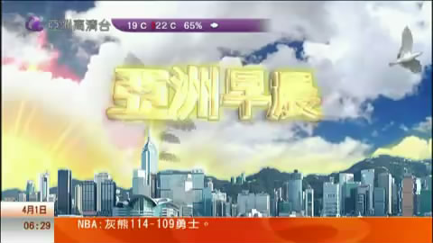 2009年亚洲高清台播出的《亚洲早晨》 2009年亚洲高清台播出的《亚洲早晨》