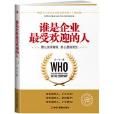 谁是企业最受欢迎的人