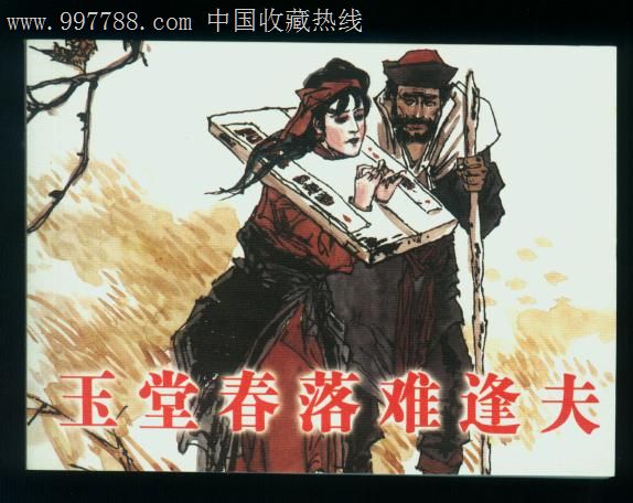 玉堂春落难逢夫(《警世通言》篇目)