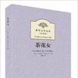 世界文学名着：茶花女