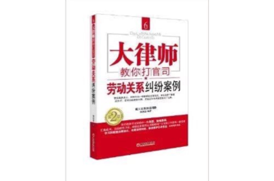 大律师教你打官司6：劳动关係纠纷案例