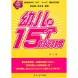 幼儿的15个好习惯 幼儿的15个好习惯