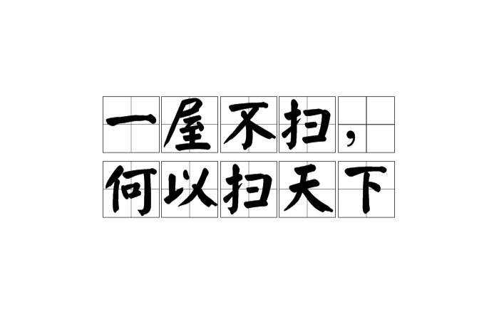 一屋不扫,何以扫天下(汉语典故) 一屋不扫,何以扫天下(汉语典故)