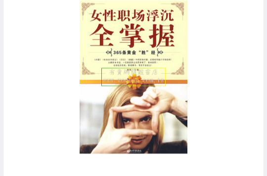 女性职场浮沉全掌握