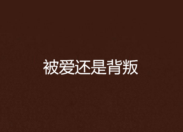 被爱还是背叛