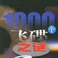 1000个飞碟之谜