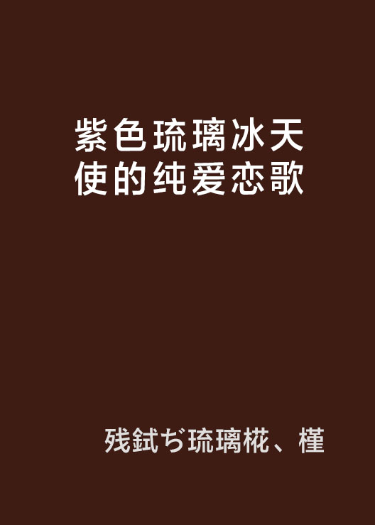 紫色琉璃冰天使的纯爱恋歌 紫色琉璃冰天使的纯爱恋歌