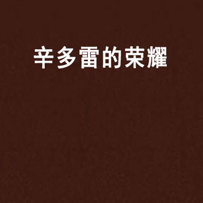 辛多雷的荣耀