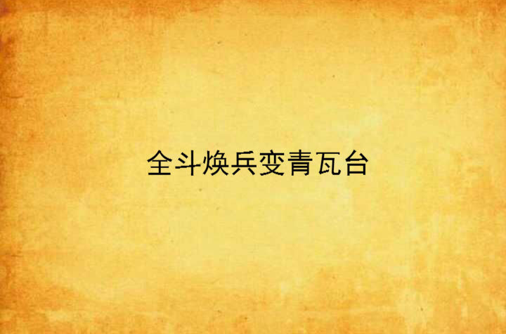 全斗焕兵变青瓦台
