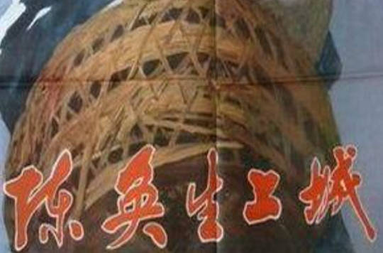 陈奂生上城(1982年王心语执导电影) 陈奂生上城(1982年王心语执导电影)