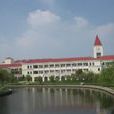 上海师範大学陶行知研究中心 上海师範大学陶行知研究中心
