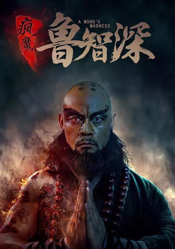 疯魔鲁智深 疯魔鲁智深