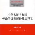 中华人民共和国劳动争议调解仲裁法释义