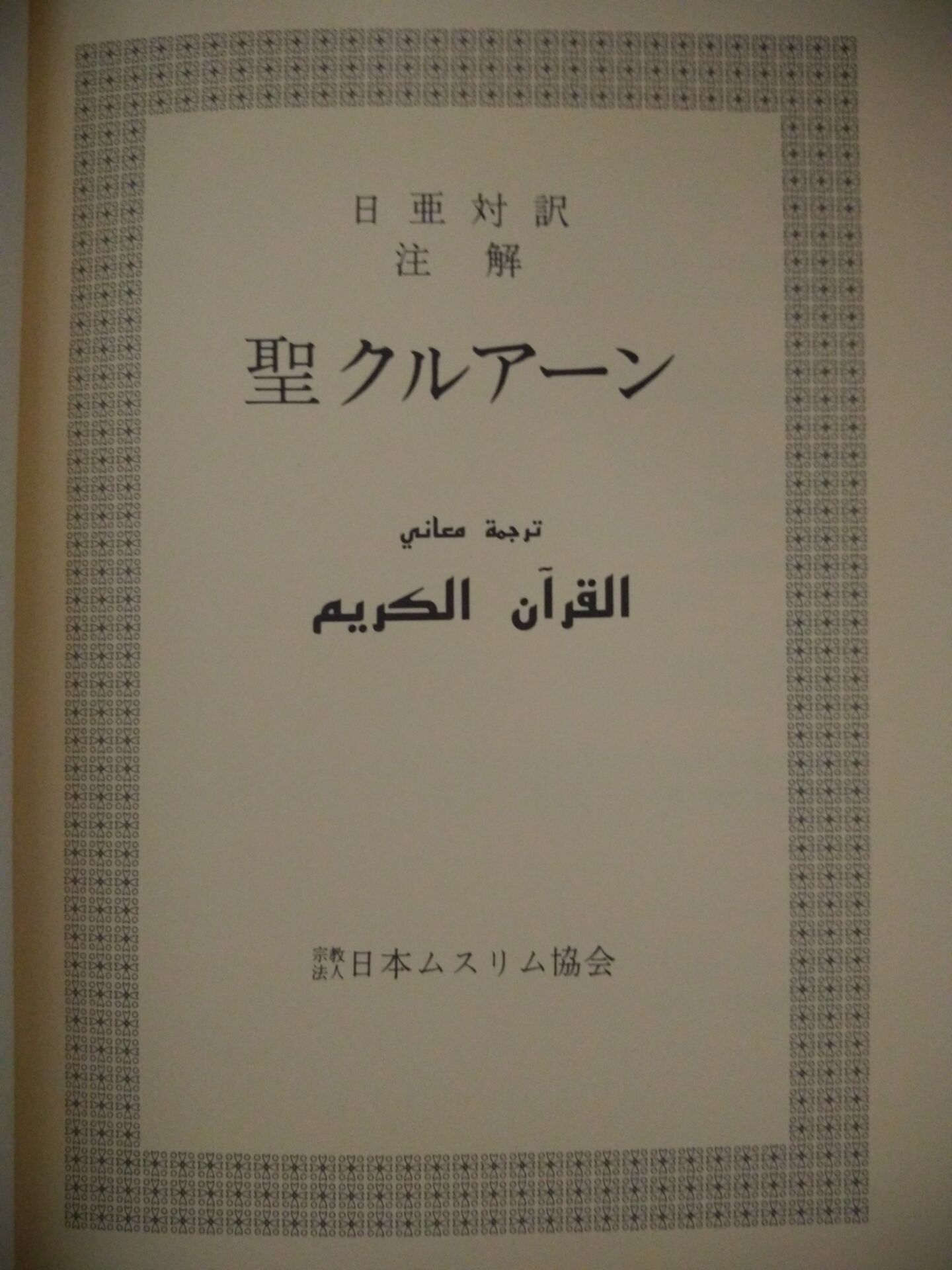 古兰经日语译本扉页 三田了一译 古兰经日语译本扉页 三田了一译