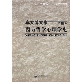车文博文集：西方哲学心理学史