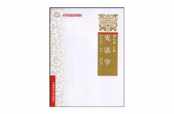 高等政法院校系列教材·宪法学 高等政法院校系列教材·宪法学