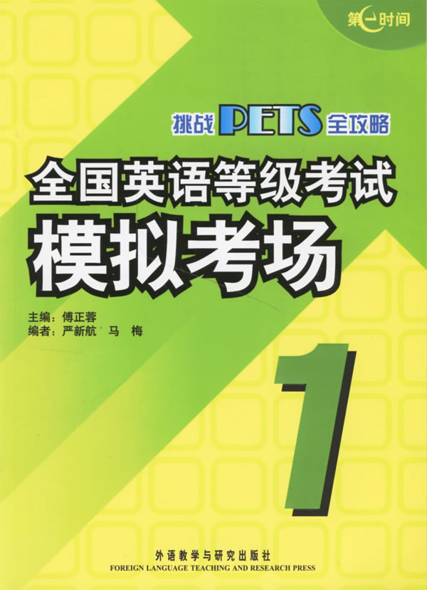 全国英语等级考试模拟考场