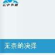 无奈的决择