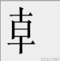 龺 龺