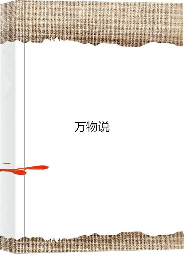 万物说