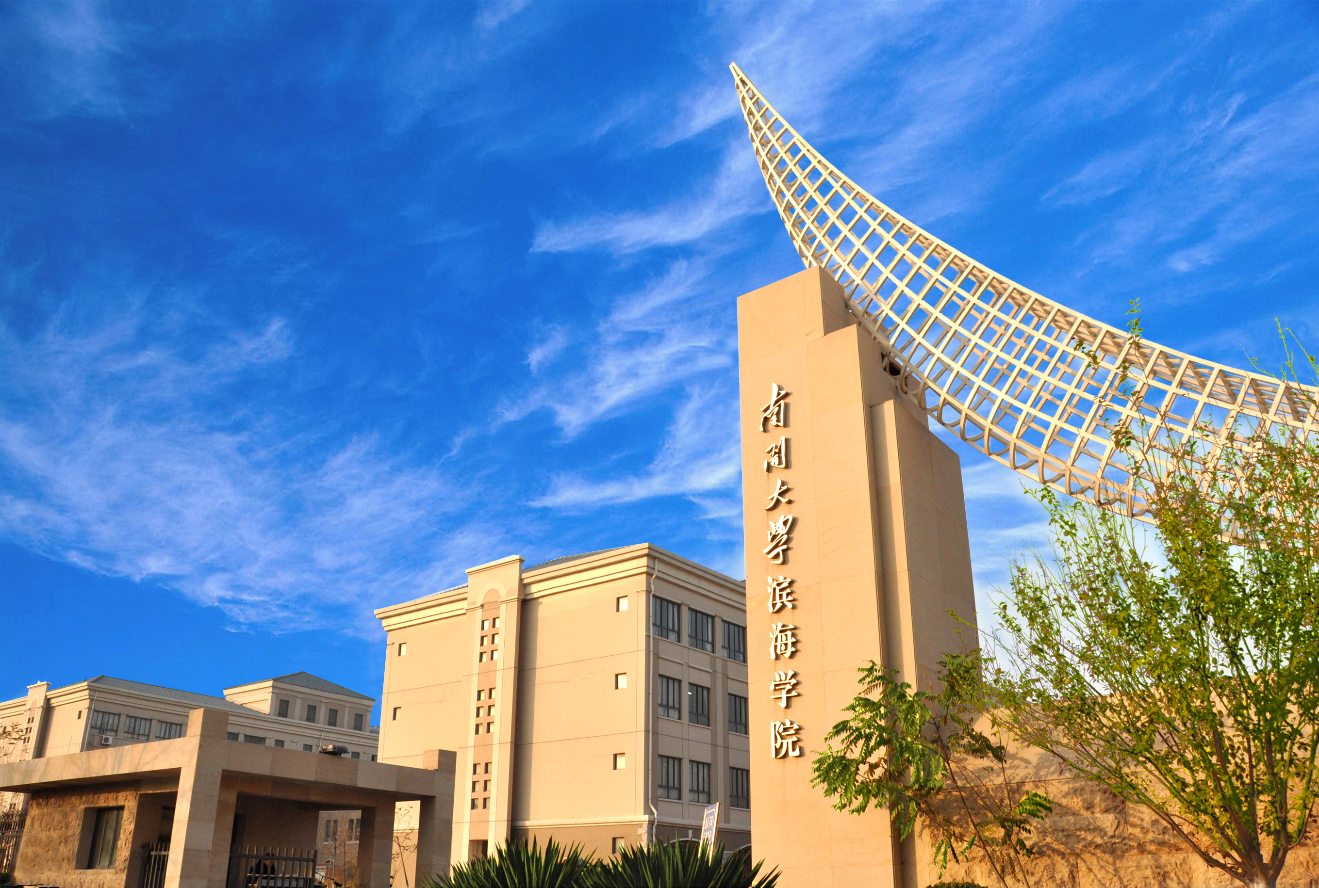南开大学滨海学院 南开大学滨海学院