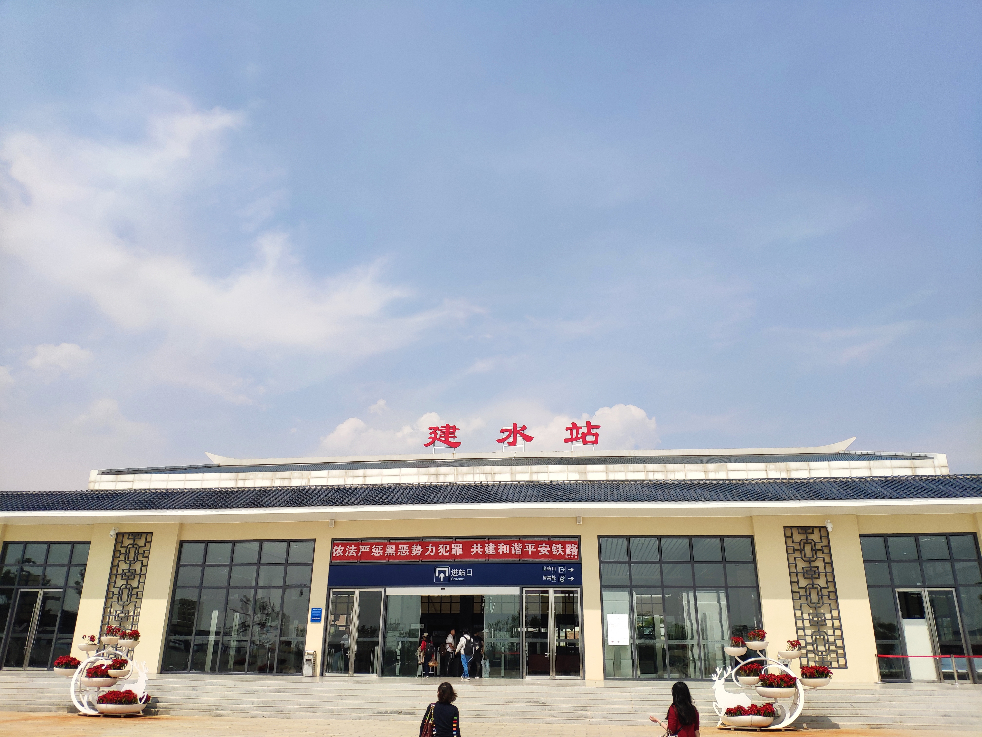 建水站(建水火车站)