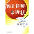 跟着律师写诉状：劳动工伤