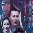 军刀(2007年金琛执导电视剧) 军刀(2007年金琛执导电视剧)