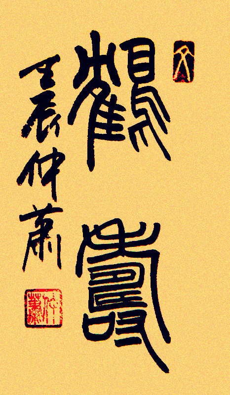 蔡仲萧