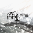 爵迹·风津道(爵迹3风津道) 爵迹·风津道(爵迹3风津道)