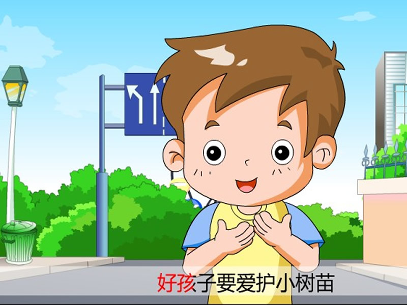 爱护小树苗 爱护小树苗