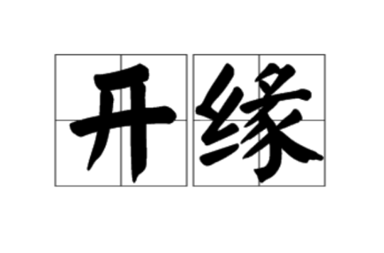开缘