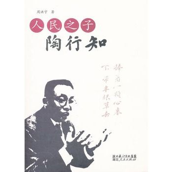人民之子:陶行知 人民之子:陶行知