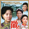 徽州女人(2006年归亚蕾、茹萍主演电视剧) 徽州女人(2006年归亚蕾、茹萍主演电视剧)