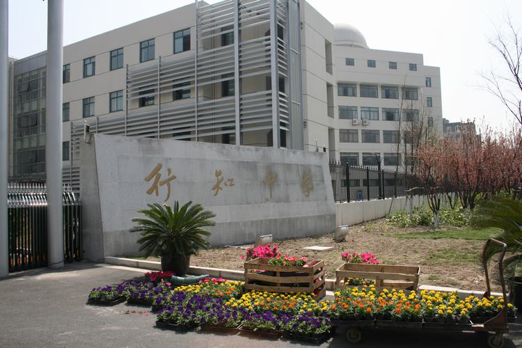 行知中学