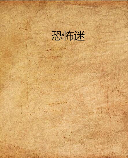 恐怖迷 恐怖迷