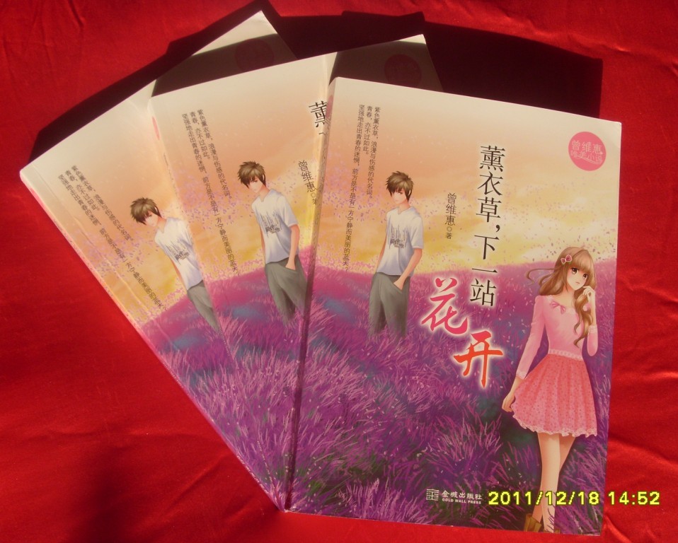 唯美成长小说集《薰衣草，下一站花开》