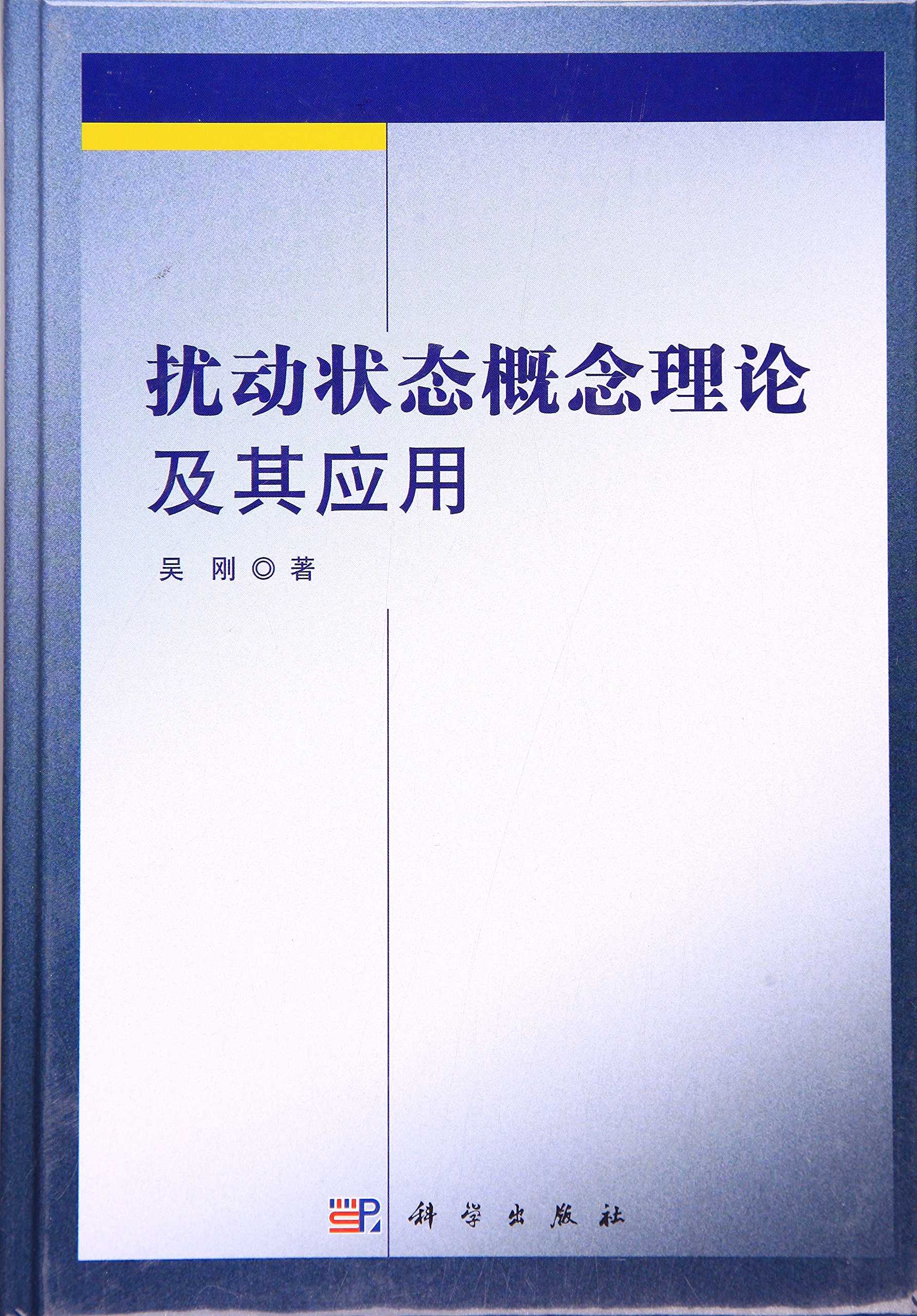 扰动状态概念理论及其套用 扰动状态概念理论及其套用
