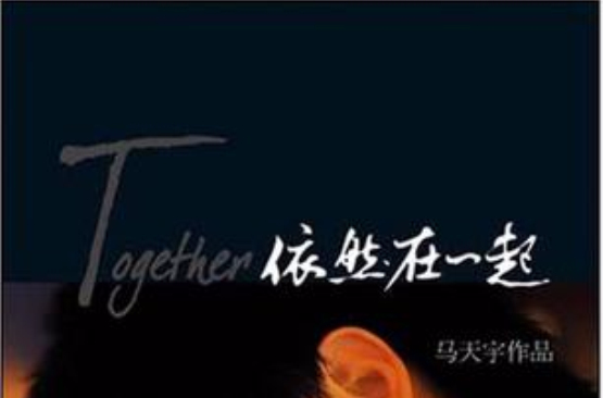 依然在一起·马天宇同名素颜写真集 依然在一起·马天宇同名素颜写真集