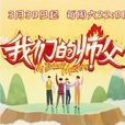 我们的师父(电视节目)