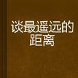 谈最遥远的距离