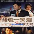 给我一支烟3