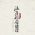 法治政府建设 法治政府建设
