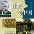 杜威与中国