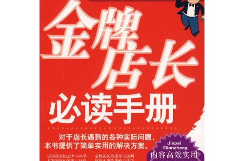 金牌店长金牌店员培训手册 金牌店长金牌店员培训手册