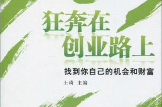 狂奔在创业路上:找到你自己的机会和财富 狂奔在创业路上:找到你自己的机会和财富