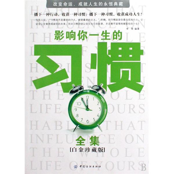 影响你一生的习惯全集 影响你一生的习惯全集